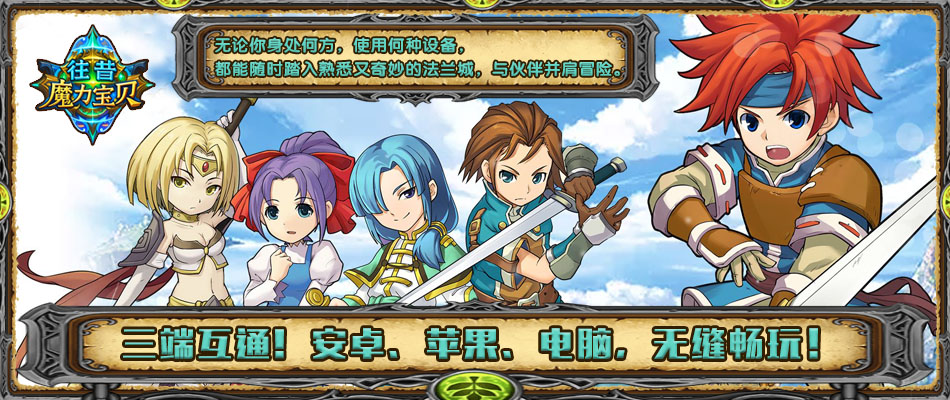 魔力宝贝：往昔